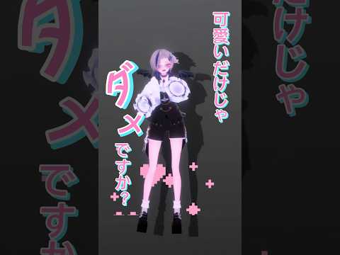 ライブ練習の合間に#cutiestreet 様の#かわいいだけじゃだめですか #踊ってみた #idol #jpop #kawaii #shorts #shortvideo #vtuber