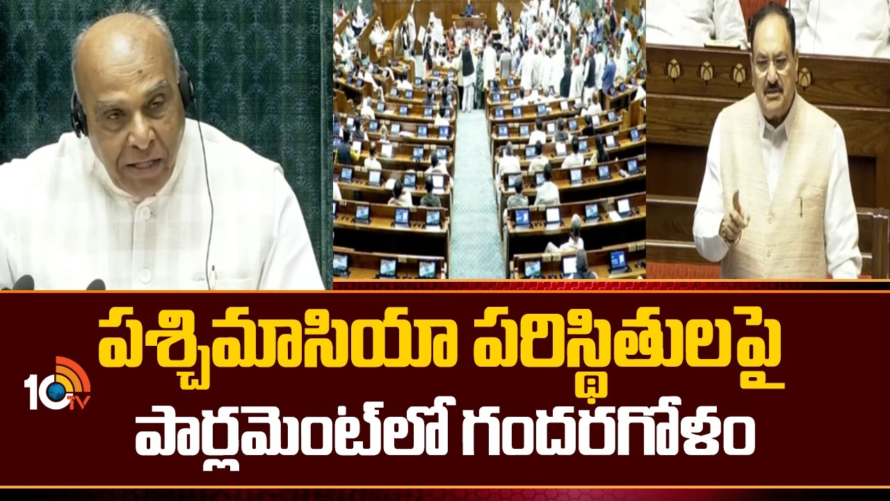 పశ్చిమాసియా పరిస్థితులపై పార్లమెంట్‌లో గందరగోళం | High Tension In Lok Sabha | 10tv News