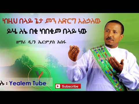 የዲ ን ዘማሪ ኤርምያስ አሰፋ ዝማሬ Ermias Asefa Ethiopian Ortodox Mezmur