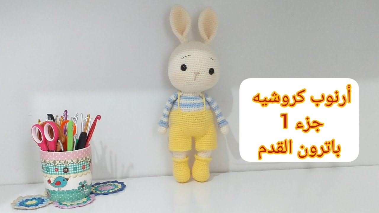 أرنوب اميجرومي كروشيه جزء 1 باترون القدم