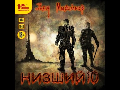 Низший #10, Дем Михайлов, аудиокнига.