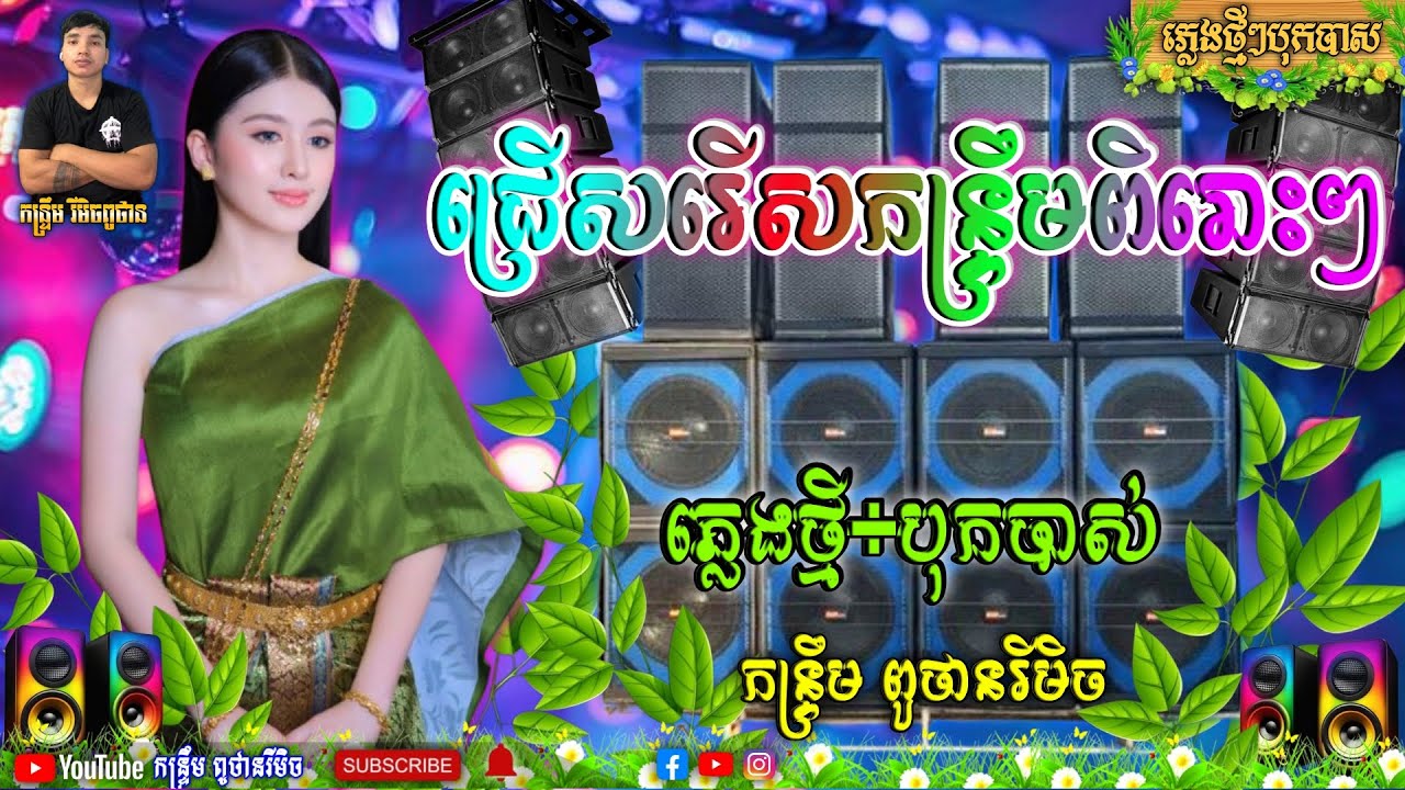 ជ្រើសរើសកន្ទ្រឹមរីមិច បុកបាស់ល្អ ReMix 💯ចង្វាក់នេះឆើតណាស់រាំដើរ ភ្លេងថ្មី_ពូថានរីមិច ReMix 2025 💥🇰🇭