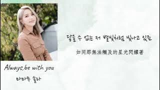 ［韓繁中字］Solar- Always,be with you