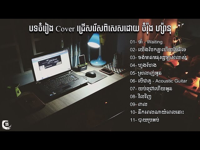 បទចំរៀង Cover ជ្រើសរើសពិសេសដោយ៖​ ចំរ៉ុង ហ្ស៉ានុ - DS Epic Music ♪ class=