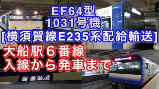 [E235系配給輸送] EF64型 1031号機 横須賀線E235系（J-05編成）をけん引して大船駅6番線に入線＆発車する 2020/11/09