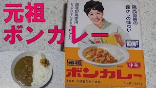 【レトルトカレーレビュー】元祖ボンカレー(旧ボンカレー50)中辛をレンチンして食レポ【大塚食品(株)】