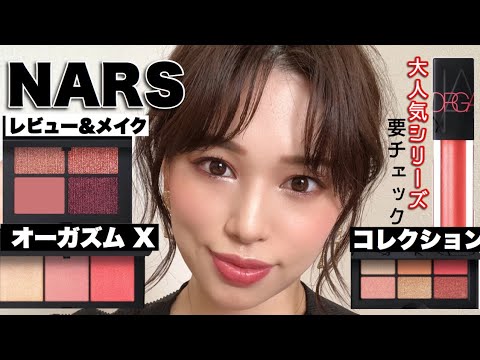 【NARS】８月後半🌈最新作オーガズムエックスコレクションが熱い‼️【レビュー】