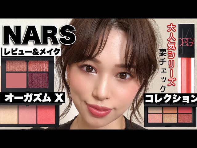 Nars ８月後半 最新作オーガズムエックスコレクションが熱い レビュー Youtube