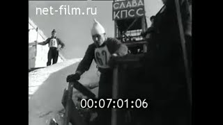 1963г. Прыжки на лыжах с трамплина. Чемпионат СССР. Томск