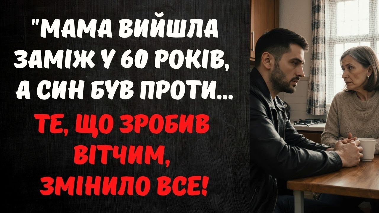 КОЛИ МАМА ВИЙШЛА ЗАМІЖ У ЗРІЛОМУ ВІЦІ, СИН БУВ В ШОЦІ... ТЕ, ЩО ЗРОБИВ ВІТЧИМ ...