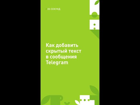 Как отправить невидимое сообщение в Telegram