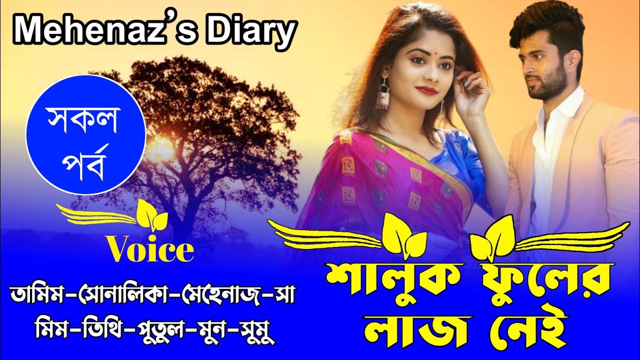 Shaluk flowers are not shy  | A to Z Full Story | Romantic Love Story | Tamim Sonalika Love story