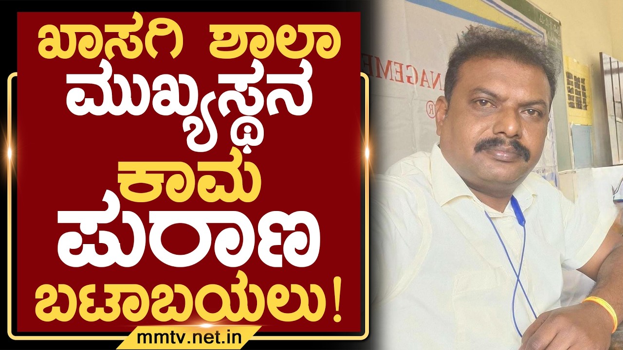 ಖಾಸಗಿ ಶಾಲಾ ಮುಖ್ಯಸ್ಥನ ಕಾಮ ಪುರಾಣ ಬಟಾಬಯಲು ! | ದೇವನಹಳ್ಳಿ @MMTV-News 28-02-2026
