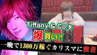 【一晩で1300万稼ぐ男は