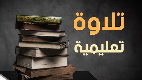تلاوة تعليمية لسورة آل عمران - الوجه الأول