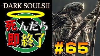 【死んだら即終了】PS4版ダークソウル2を初見で実況プレイ＃65
