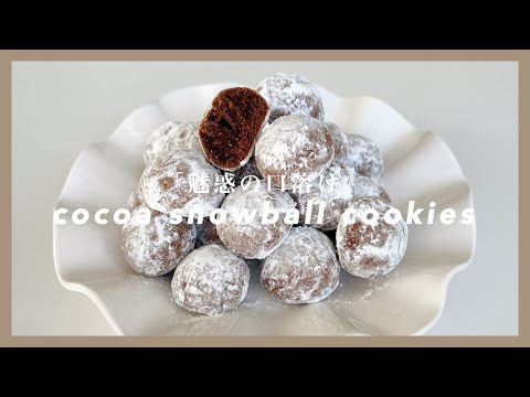 ココアスノーボールクッキー ラッピング方法付き バレンタイン Youtube