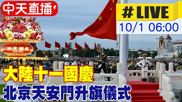 【中天直播#LIVE】大陆十一国庆 北京天安门升旗仪式 20231001 @Global_Vision - 天天要闻
