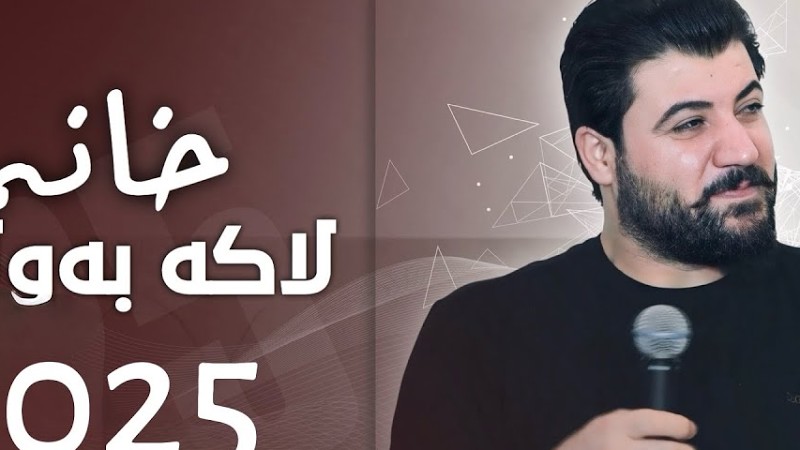 Awat Bokani - Xanm Laka Bawlawa | خانم لاکه به‌ولاوه