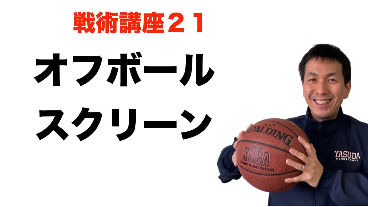 オフボールスクリーン わかりやすく バスケ戦術講座 第２１回 バスケの大学