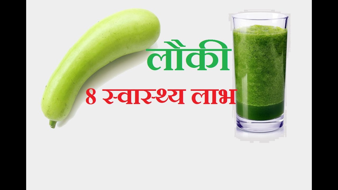 लौकी के जूस में है सेहत और ताकत Lauki Ke Juice Ke Fayde in Hindi