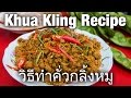 Khua Kling Recipe (วิธีทำคั่วกลิ้งหมู) - Delicious Thai Dry Meat Curry