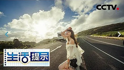 《生活提示》 暢快旅遊 安全第一 20180719 | CCTV - 天天要聞