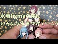 【figma】水着figmaに色んな首つけて楽しむ動画