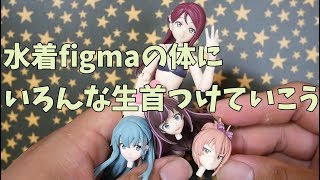 【figma】水着figmaに色んな首つけて楽しむ動画