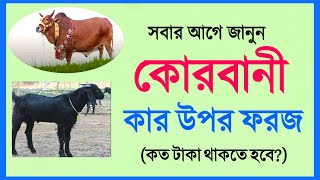 কোরবানী কার উপর ফরজ কত টাকা থাকলে কোরবানী ফরজ|Qurbani kar Upor Forj|Eid Ul Adha 2022|