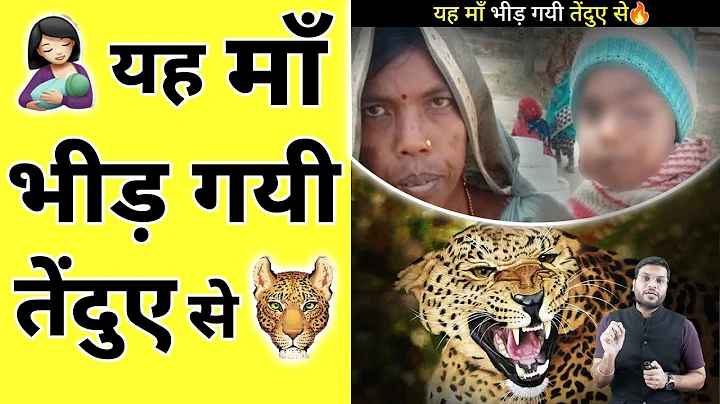 माँ अपने बच्चे को बचाने के लिए तेंदुए😲 से भीड़ गई 😱 #shorts #backtobasics by #a2_sir