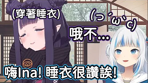 【HoloEN翻译】想趁没人半夜没人穿睡衣出门的Ina又遇到某只鲨鱼了w【Ninomae Ina'nis / Gawr Gura】 - 天天要闻