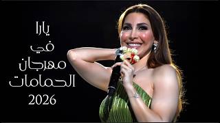 حفل يارا - تونس - مهرجان الحمامات - 2026