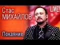 Стас Михайлов - Покаяние (Live Full HD)