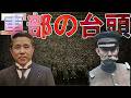【昭和時代】250 陸軍の政治介入!広田弘毅内閣と林銑十郎内閣【日本史】