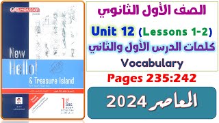 حل كتاب المعاصر اولى ثانوي انجليزي 2024 ترم تاني يونت 12 كلمات الدرس الاول والثاني Unit 12