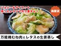 フライパンで作る簡単蒸し物。ヘルシー&ダイエットな一品。レタスの作り置きおかずのおまけ付き。＜万能鶏むね肉とレタスの生姜蒸し＞