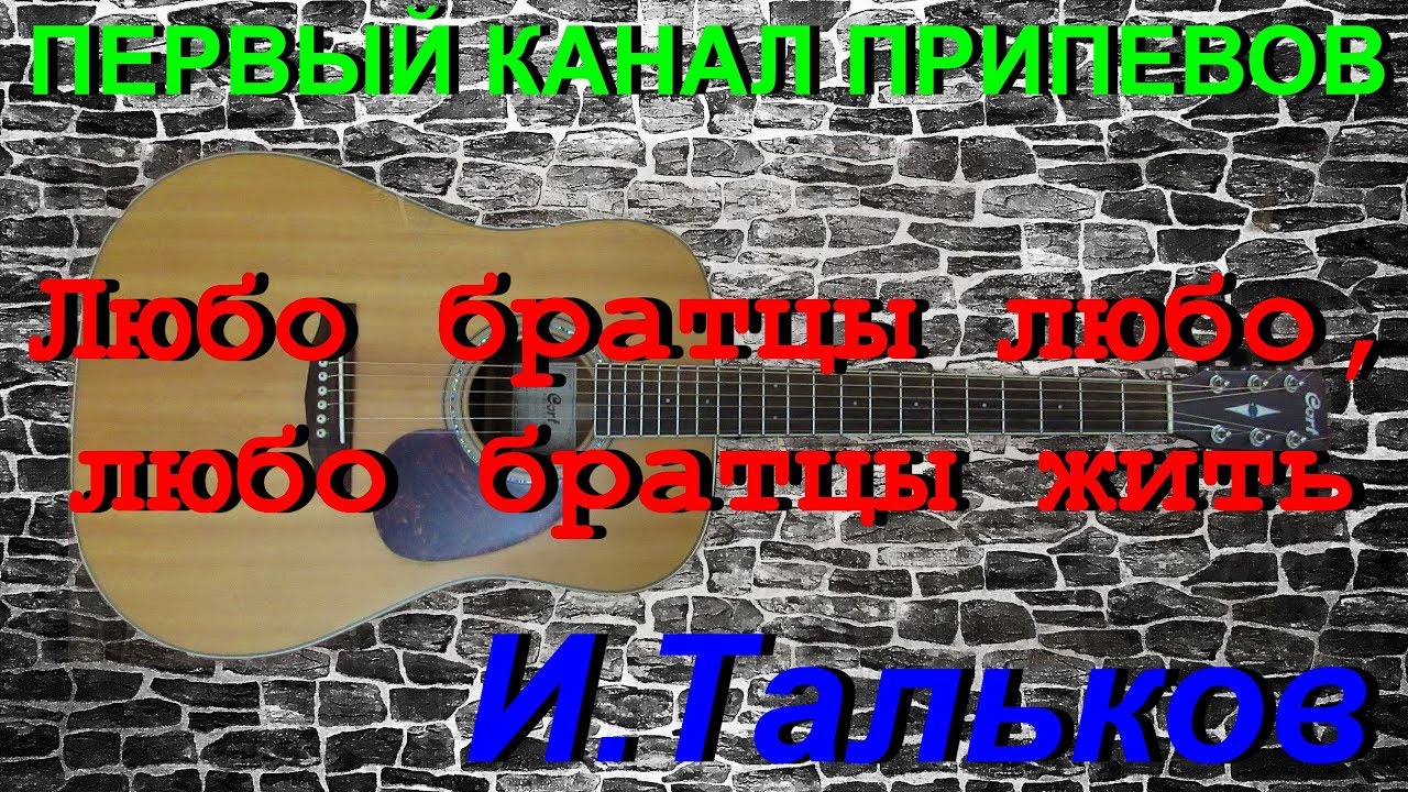 Тальков любо братцы любо. Любо братцы любо текст Тальков. Любо братцы любо любо братцы жить. Тальков песни любо братцы любо. Люба братцы люба люба караоке