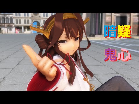 【MMD艦これ】金剛さんで「疑心暗鬼」【質感頑張ってみた】