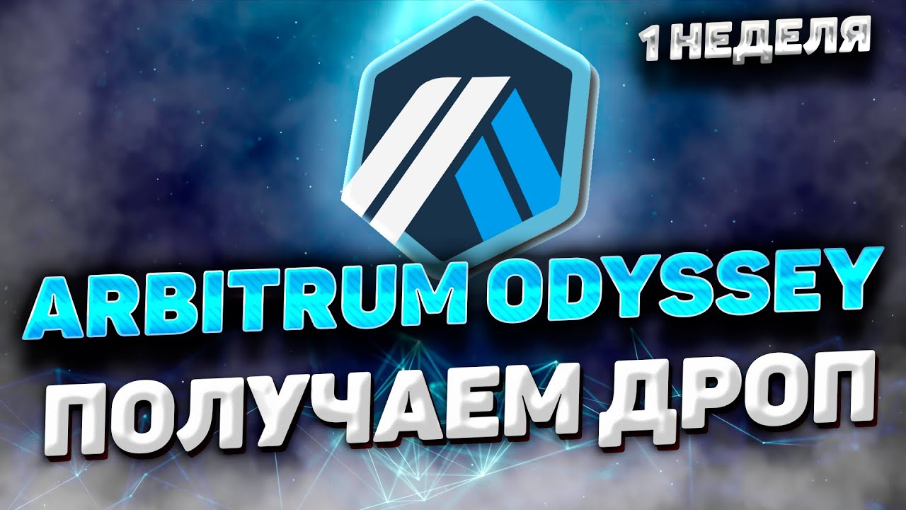 ARBITRUM ODYSSEY КАК ПОЛУЧИТЬ AIRDROP ARBITRUM | ARBITRUM ODYSSEY 1 НЕДЕЛЯ ИНСТРУКЦИЯ