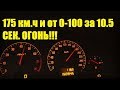 ОПЕЛЬ ВЕКТРА С 175 км.ч и от 0-100 за 10.5 СЕК.ОГОНЬ!!! (#MadMax)