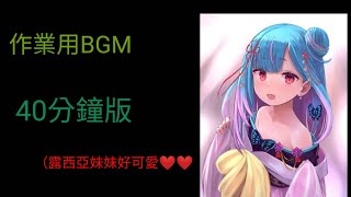 （潤羽露西亞）作業用BGM，40分鐘版