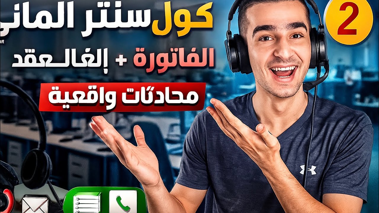 مكالمات حقيقية من شغلي في الكول سنتر بالألمانية 🇩🇪 (مواقف واقعية) 2