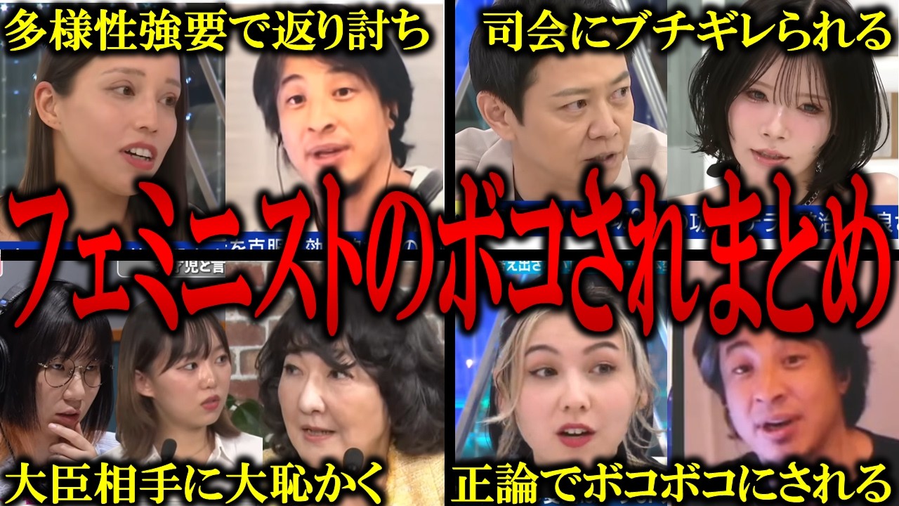 【フェミニストまとめ】多様性を押し付けるが結局浅い知識なのがバレてボコボコにされるフェミ二ストまとめ