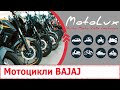 Мотоцикли Bajaj відео огляд || Мотоцикл Баджаж видео обзор