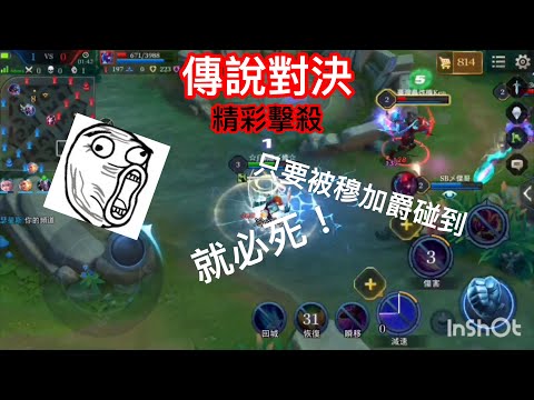 《傳說對決》穆加爵 毒翻全場！伯頓和隊友超配合