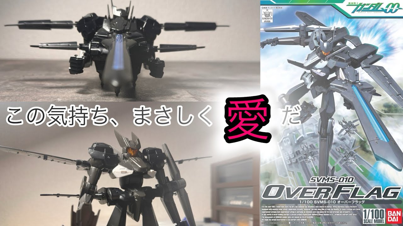 愛 1/100SVMS-010オーバーフラッグ 制作#gundam #gunpla #ガンプラ