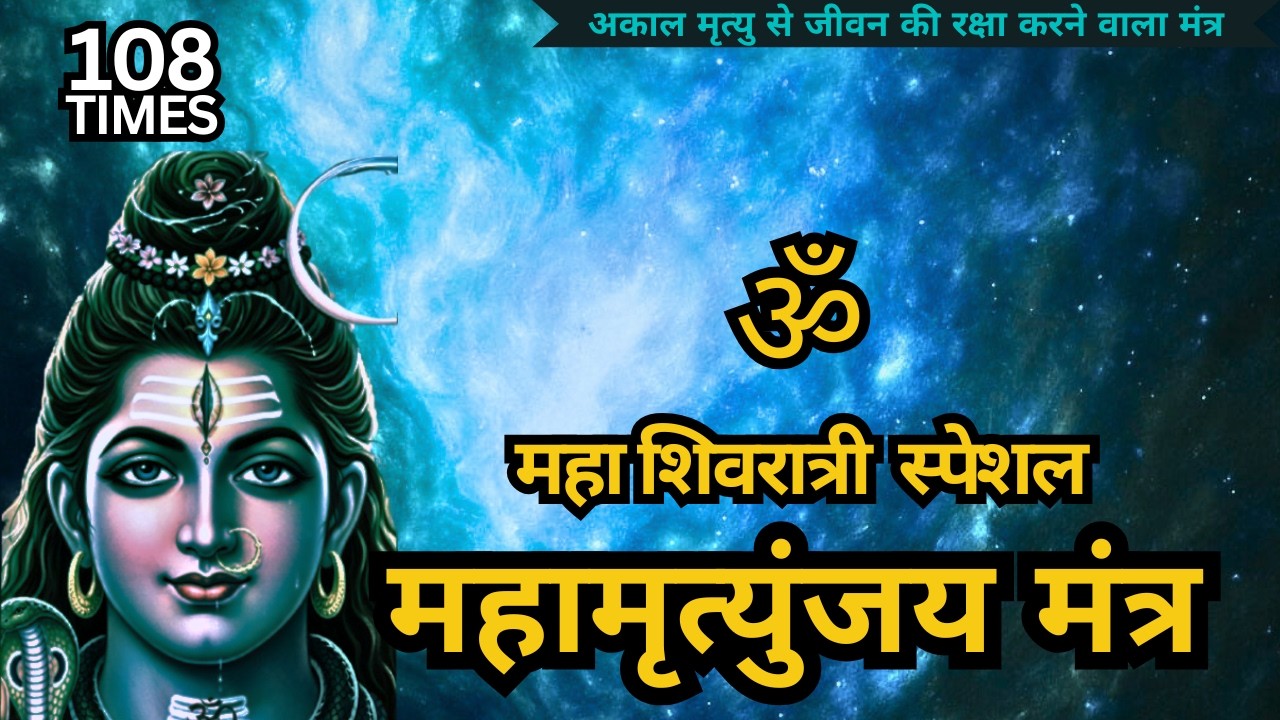 महाशिवरात्री के पावन दिन सुनिये त्रीनेत्री शिव जी का महा शक्तिशाली मृत्युंजय जाप #mahashivratri2026