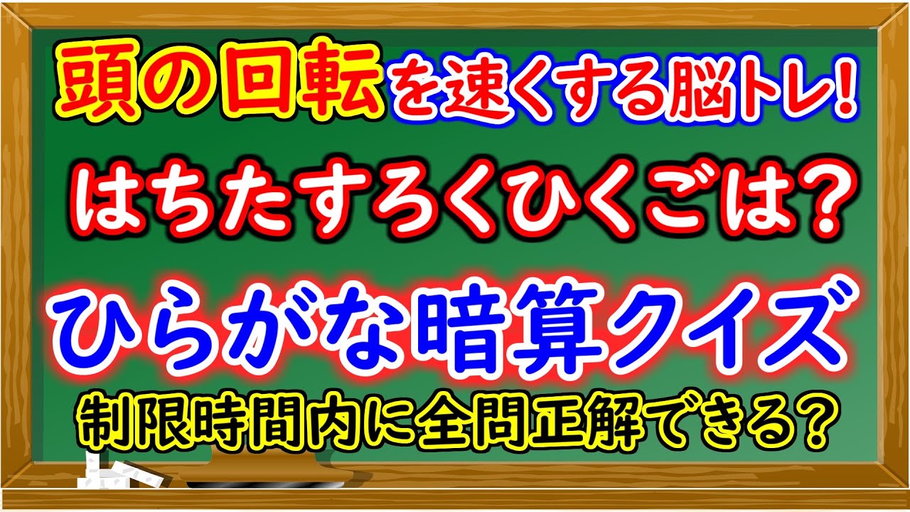 計算問題 脳を活性化させるひらがな暗算脳トレ 2 Youtube
