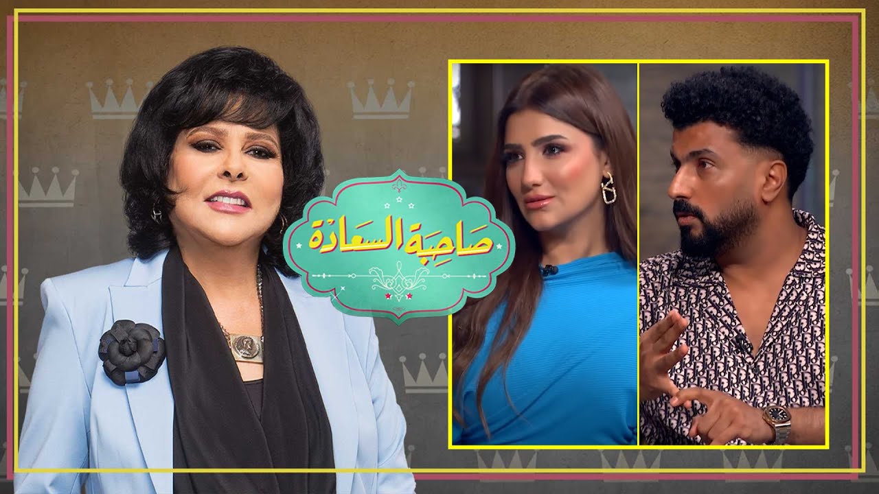برنامج صاحبة السعادة | مى عمر | محمد سامى | الحلقة كاملة